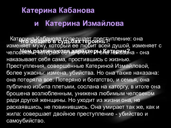 Катерина Кабанова совершает преступление: она изменяет мужу, который ее любит всей