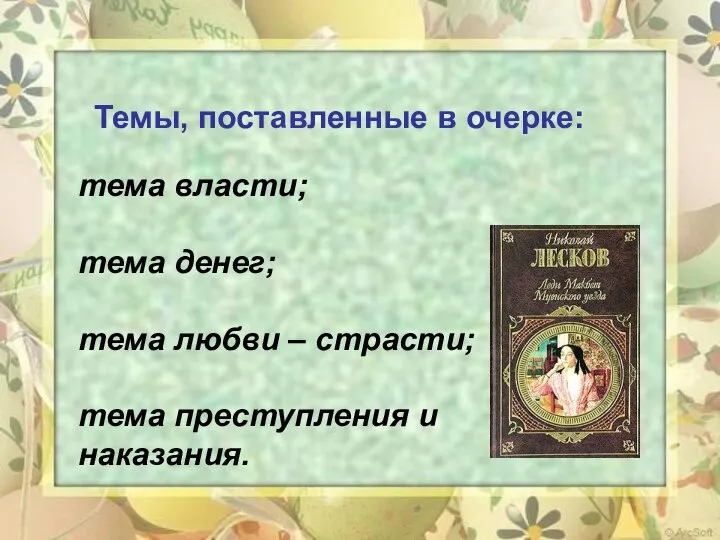 тема власти; тема денег; тема любви – страсти; тема преступления и наказания. Темы, поставленные в очерке: