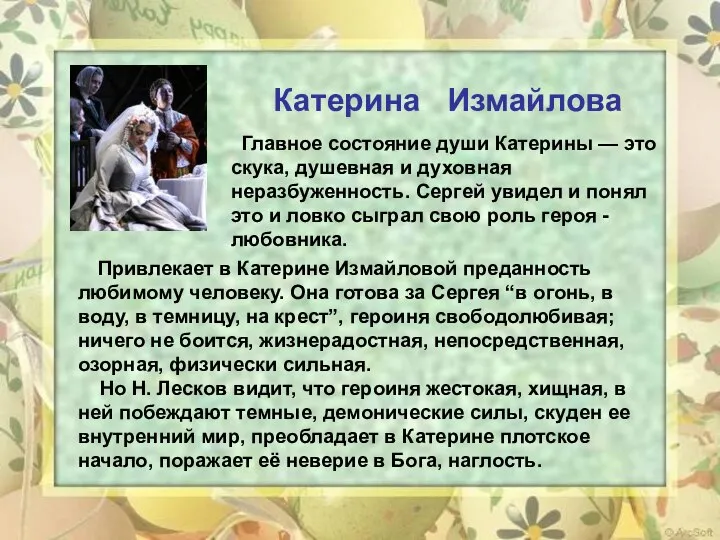 Привлекает в Катерине Измайловой преданность любимому человеку. Она готова за Сергея