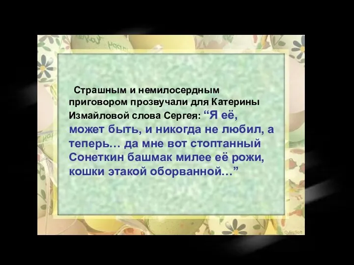 Страшным и немилосердным приговором прозвучали для Катерины Измайловой слова Сергея: “Я