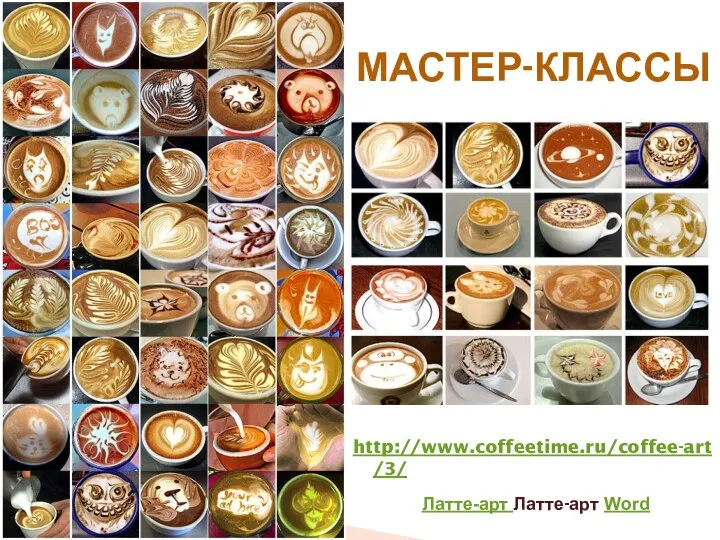 http://www.coffeetime.ru/coffee-art/3/ МАСТЕР-КЛАССЫ Латте-арт Латте-арт Word