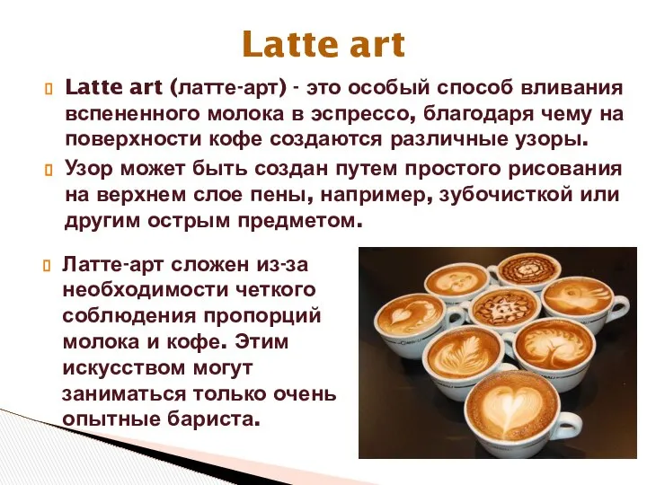 Latte art (латте-арт) - это особый способ вливания вспененного молока в