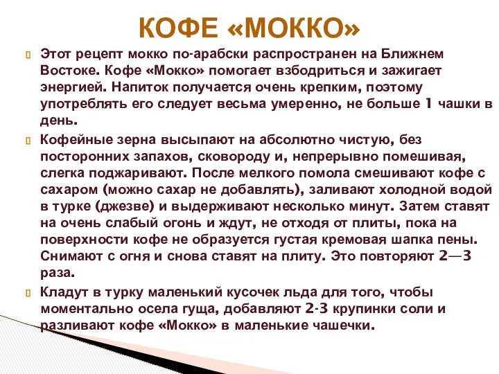 Этот рецепт мокко по-арабски распространен на Ближнем Востоке. Кофе «Мокко» помогает