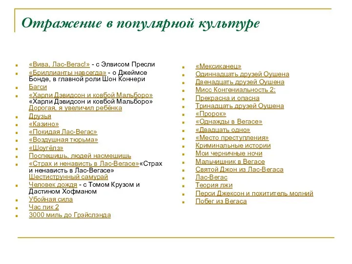 Отражение в популярной культуре «Вива, Лас-Вегас!» - с Элвисом Пресли «Бриллианты