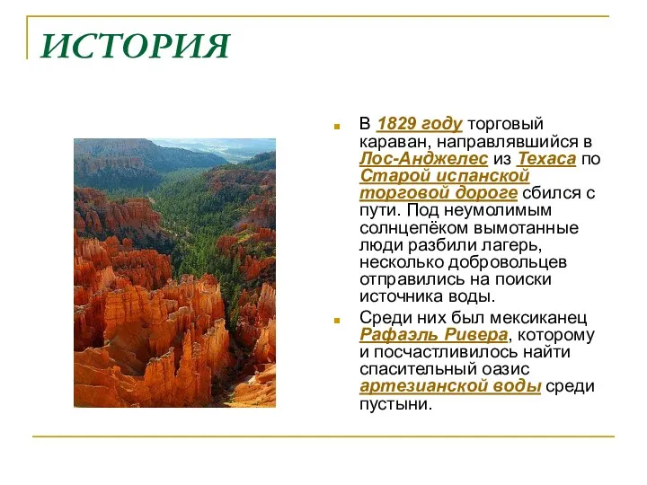 ИСТОРИЯ В 1829 году торговый караван, направлявшийся в Лос-Анджелес из Техаса