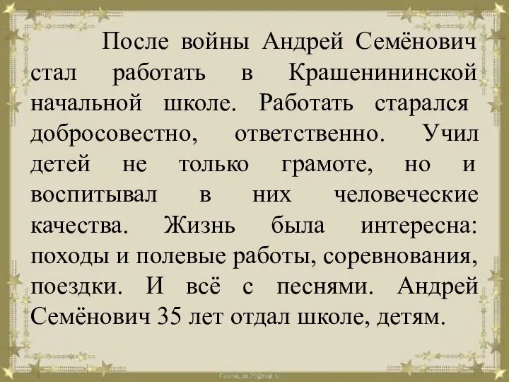 После войны Андрей Семёнович стал работать в Крашенининской начальной школе. Работать