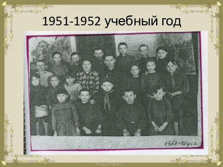 1951-1952 учебный год