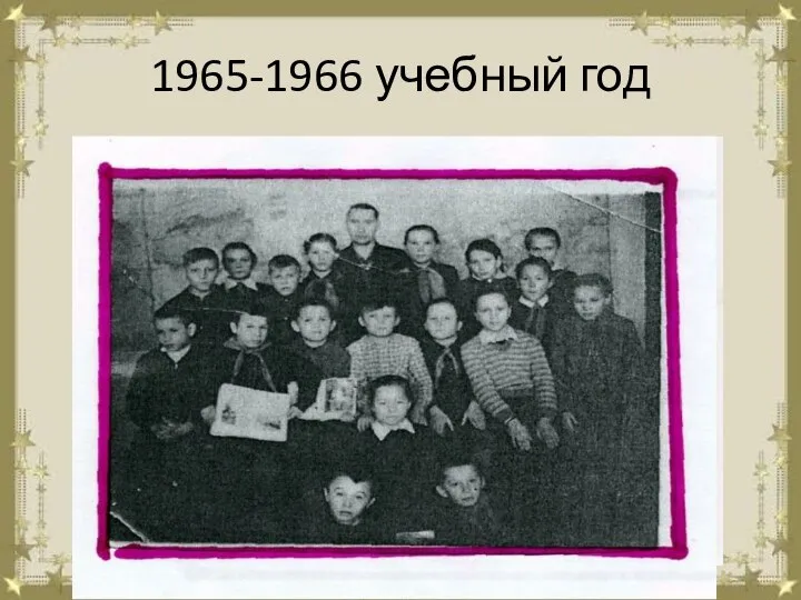 1965-1966 учебный год