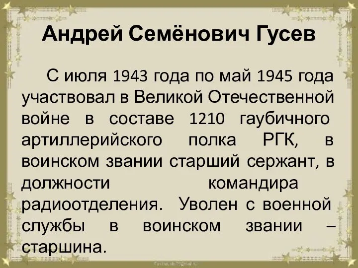 Андрей Семёнович Гусев С июля 1943 года по май 1945 года