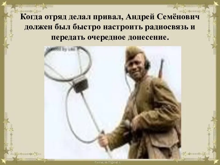 Когда отряд делал привал, Андрей Семёнович должен был быстро настроить радиосвязь и передать очередное донесение.