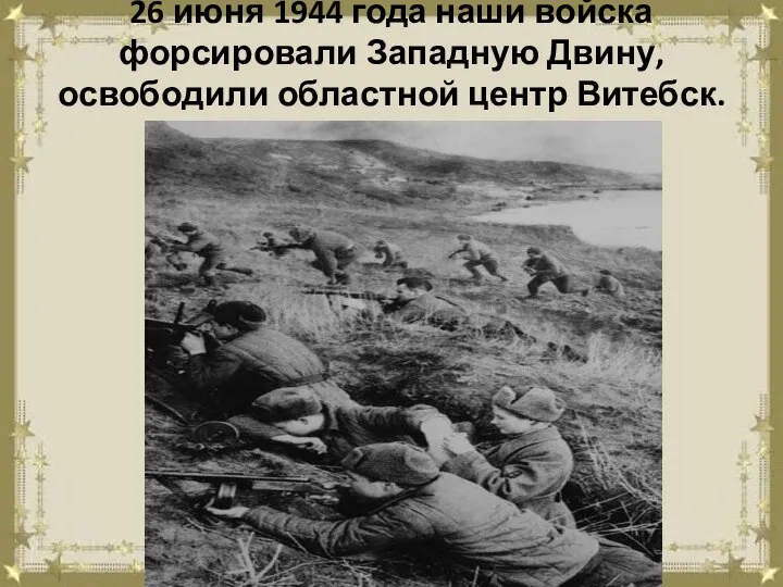 26 июня 1944 года наши войска форсировали Западную Двину, освободили областной центр Витебск.