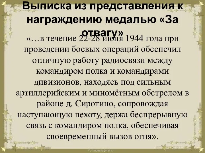 Выписка из представления к награждению медалью «За отвагу» «…в течение 22-28