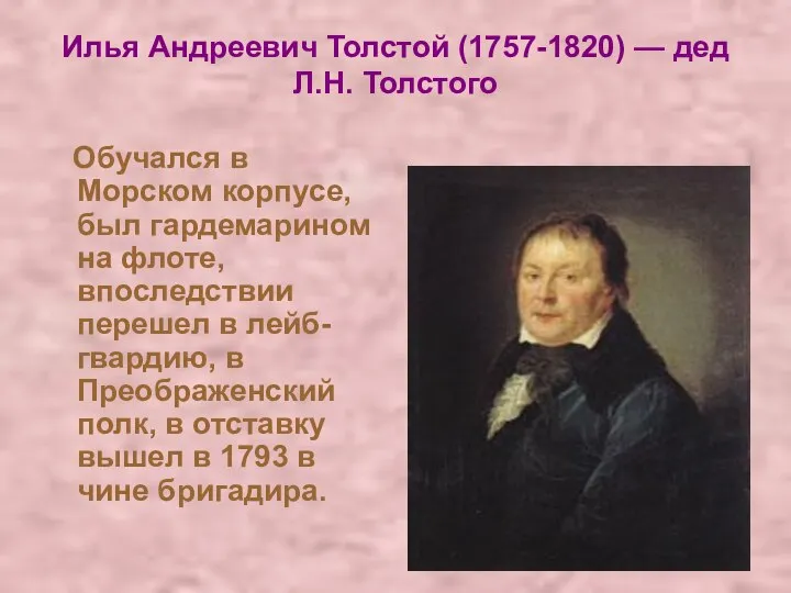 Илья Андреевич Толстой (1757-1820) — дед Л.Н. Толстого Обучался в Морском