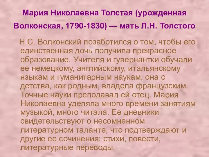 Мария Николаевна Толстая (урожденная Волконская, 1790-1830) — мать Л.Н. Толстого Н.С.