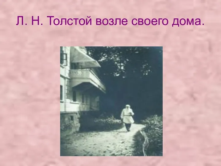 Л. Н. Толстой возле своего дома.