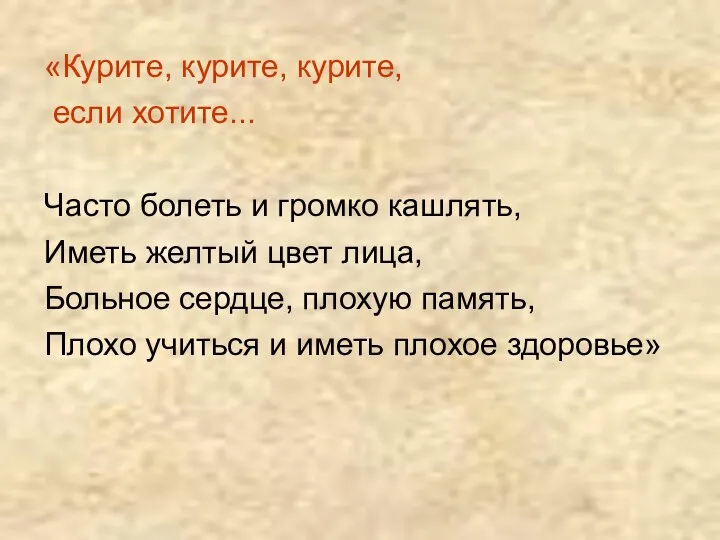 «Курите, курите, курите, если хотите... Часто болеть и громко кашлять, Иметь