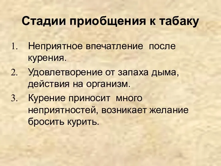 Стадии приобщения к табаку Неприятное впечатление после курения. Удовлетворение от запаха