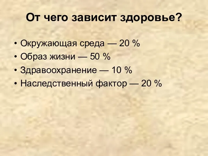 От чего зависит здоровье? Окружающая среда — 20 % Образ жизни