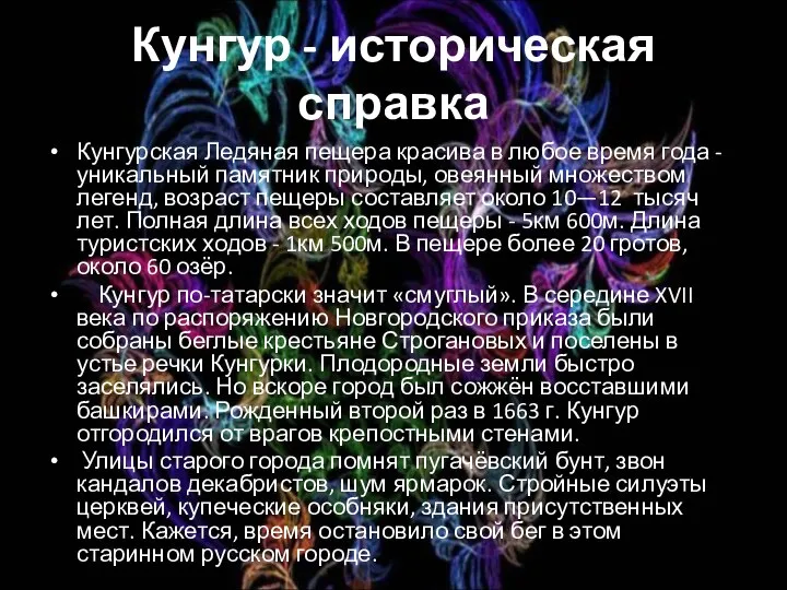 Кунгур - историческая справка Кунгурская Ледяная пещера красива в любое время