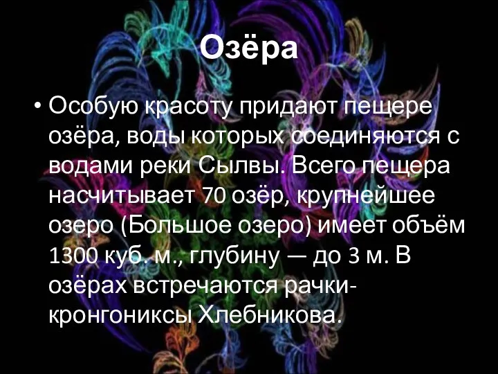 Озёра Особую красоту придают пещере озёра, воды которых соединяются с водами