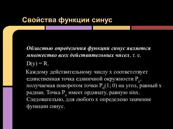 Областью определения функции синус является множество всех действительных чисел, т. е.