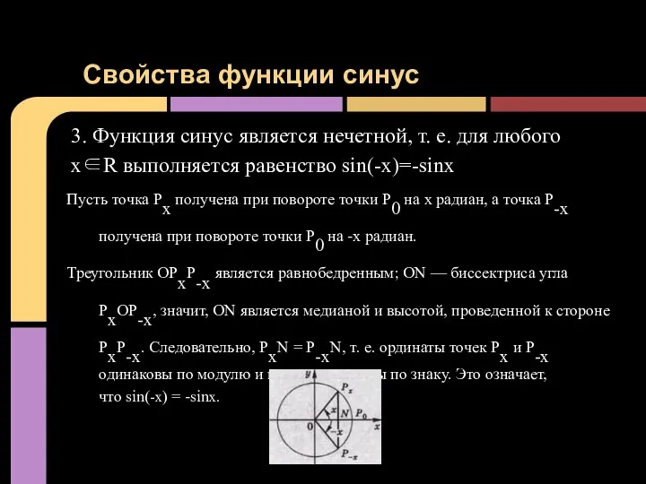 Пусть точка Рx получена при повороте точки Р0 на x радиан,