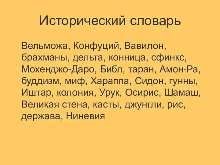 Исторический словарь Вельможа, Конфуций, Вавилон, брахманы, дельта, конница, сфинкс, Мохенджо-Даро, Библ,