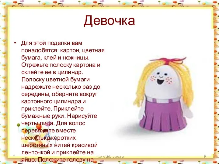 Девочка Для этой поделки вам понадобятся: картон, цветная бумага, клей и