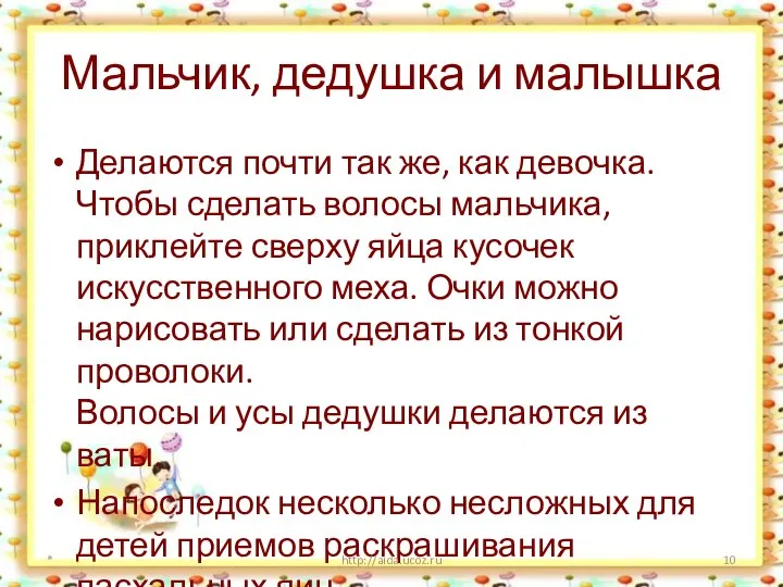 Мальчик, дедушка и малышка Делаются почти так же, как девочка. Чтобы