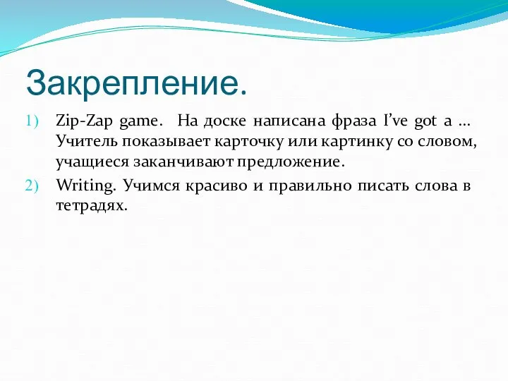 Закрепление. Zip-Zap game. На доске написана фраза I’ve got a …