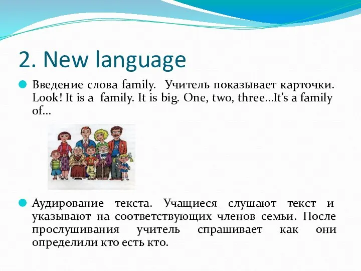 2. New language Введение слова family. Учитель показывает карточки. Look! It