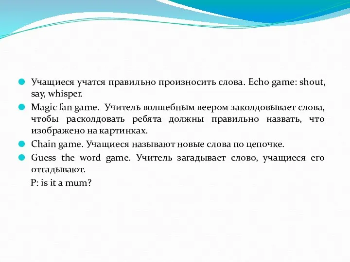 Учащиеся учатся правильно произносить слова. Echo game: shout, say, whisper. Magic