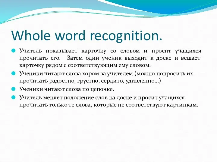 Whole word recognition. Учитель показывает карточку со словом и просит учащихся