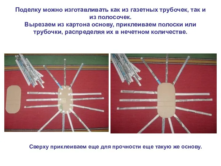 Поделку можно изготавливать как из газетных трубочек, так и из полосочек.