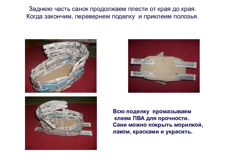 Заднюю часть санок продолжаем плести от края до края. Когда закончим,