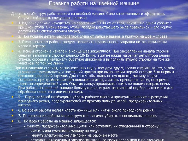 Правила работы на швейной машине Для того чтобы труд работающего на