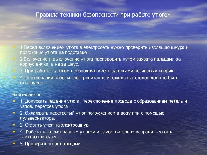 Правила техники безопасности при работе утюгом 1.Перед включением утюга в электросеть