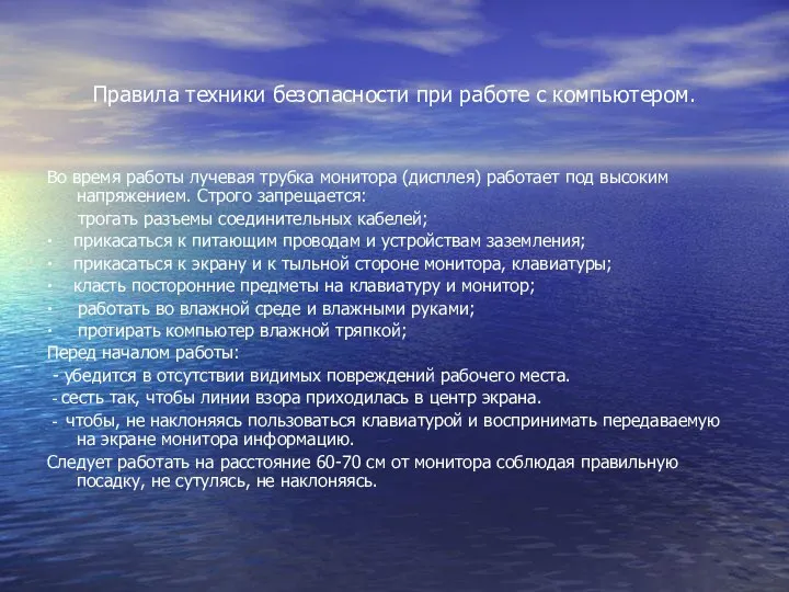 Правила техники безопасности при работе с компьютером. Во время работы лучевая