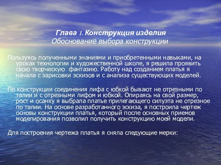 Глава 1. Конструкция изделия Обоснование выбора конструкции Пользуясь полученными знаниями и