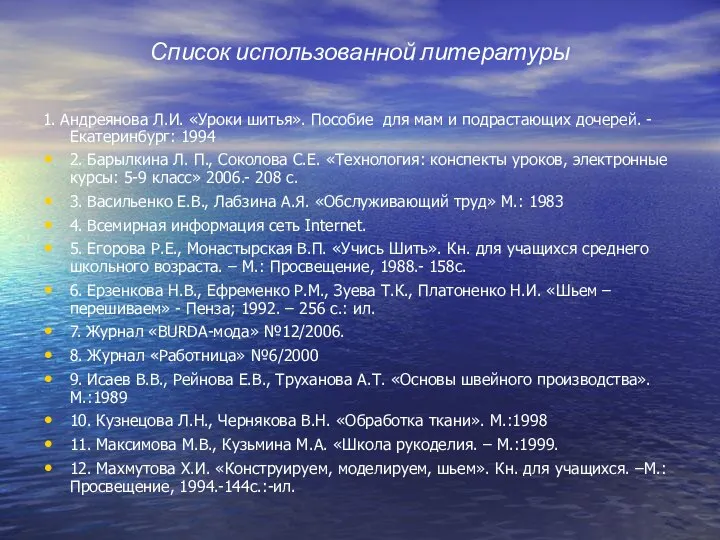 Список использованной литературы 1. Андреянова Л.И. «Уроки шитья». Пособие для мам