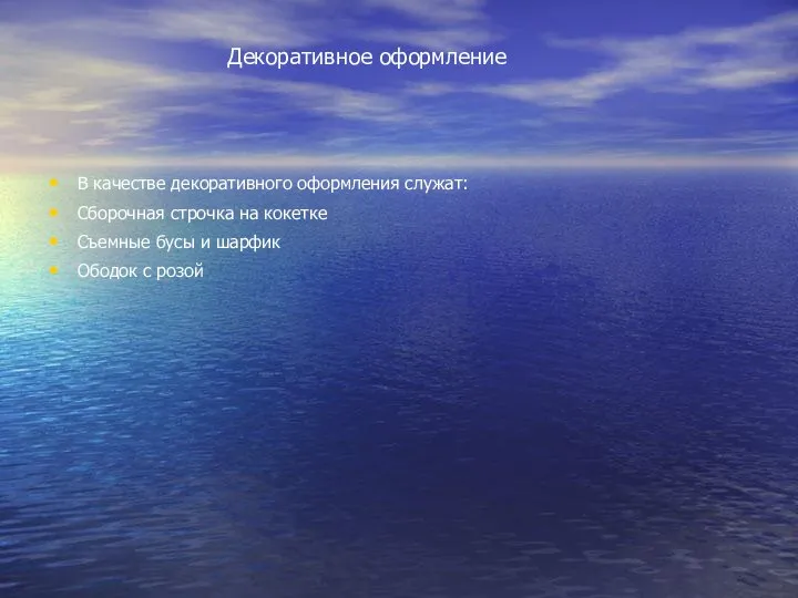 Декоративное оформление В качестве декоративного оформления служат: Сборочная строчка на кокетке