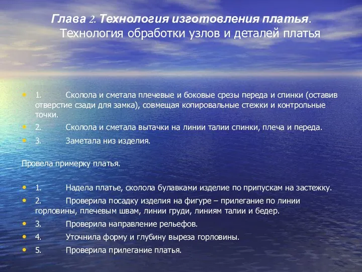 Глава 2. Технология изготовления платья. Технология обработки узлов и деталей платья