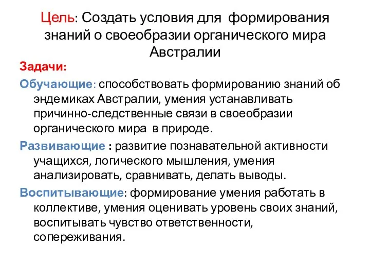 Цель: Создать условия для формирования знаний о своеобразии органического мира Австралии