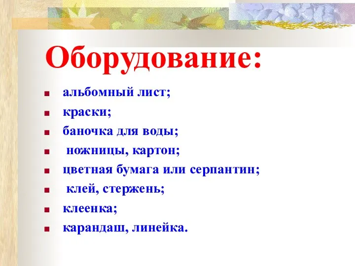 Оборудование: альбомный лист; краски; баночка для воды; ножницы, картон; цветная бумага