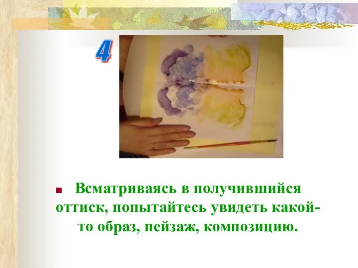 Всматриваясь в получившийся оттиск, попытайтесь увидеть какой-то образ, пейзаж, композицию. 4