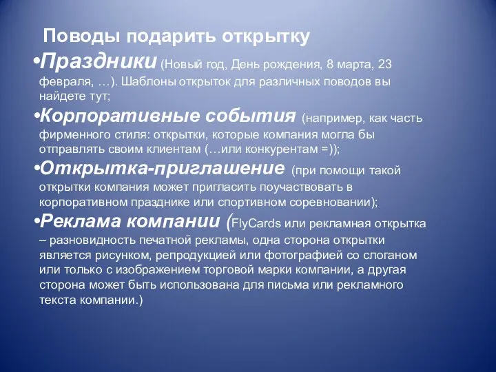 Поводы подарить открытку Праздники (Новый год, День рождения, 8 марта, 23