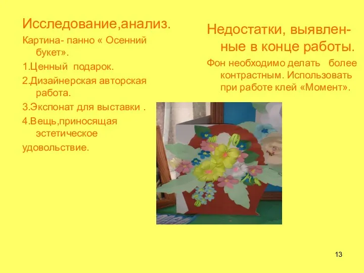 Исследование,анализ. Картина- панно « Осенний букет». 1.Ценный подарок. 2.Дизайнерская авторская работа.