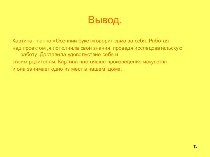 Вывод. Картина –панно «Осенний букет»говорит сама за себя. Работая над проектом