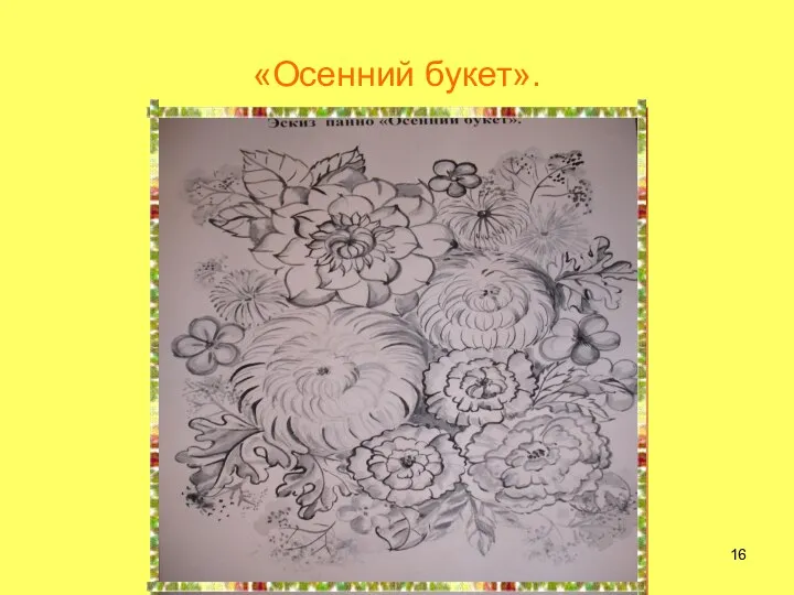 «Осенний букет».