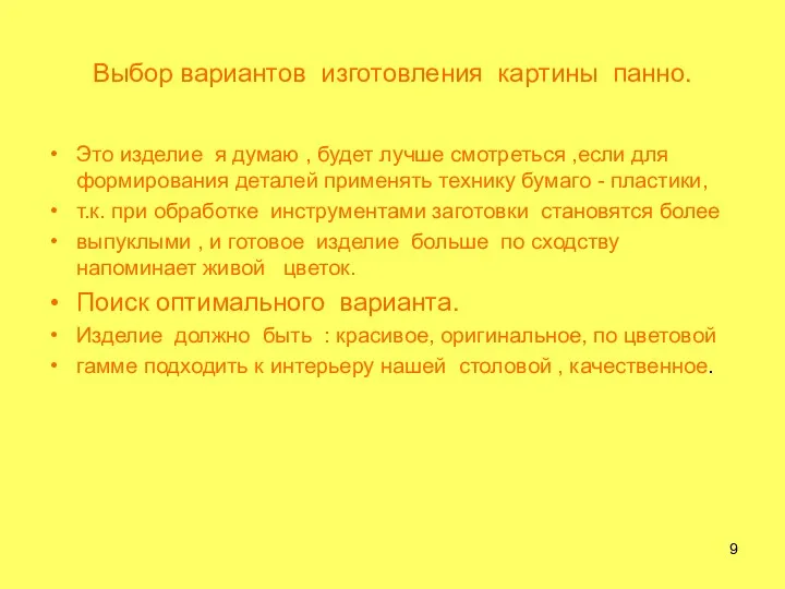 Выбор вариантов изготовления картины панно. Это изделие я думаю , будет